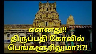 Tirupati Temple also located in Bangalore?? | திருப்பதி கோவில் பெங்களூரில் உள்ளதா?? | Travel Vlog