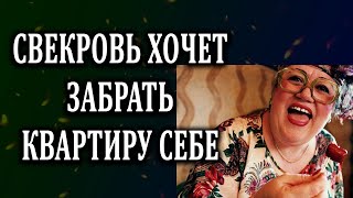 Истории из жизни Свекровь хочет забрать мою квартиру себе Жизненные истории  Аудио рассказы