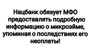 Нацбанк ужесточает контроль над МФО.