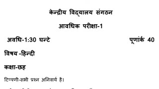 Class 6 Hindi periodic test 1 question paper (2022 - 2023) | Unit test 1 - हिन्दी