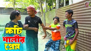 কচি শালীর প্রেম | তাঁরছেরা ভাদাইমার হাসির কৌতুক 2024 | Kochi Shalir Prem | Tarchera Vadaima Koutuk