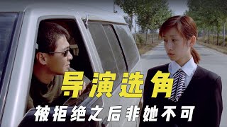 导演选角奇葩理由，娄烨被郝蕾拒后非她不可，看中秦海璐不像演员