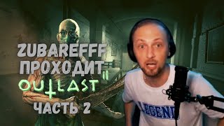 Zubarefff проходит Outlast 2! Нервы Зубарева на пределе! Часть 2