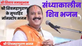 🔴 संध्या भजन LIVE: श्री शिवमहापुराण का सुंदर भजन अवश्य सुनें | Pradeep Mishra Bhajan