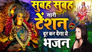 सुबह सुबह सारी  टेंशन दूर कर देगा ये भजन- दुर्गा माता भजन- New Mata Song- Devi Maa Bhajan