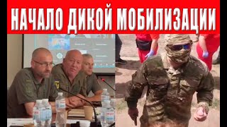 Мобилизация ногами и кулаками! Операция "бусик" набирает обороты! ТЦК совсем озверели