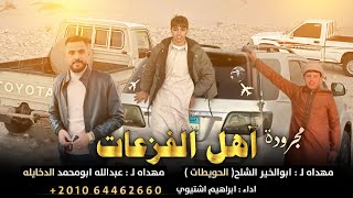 مجروده ~ اهل الفزعات || ابراهيم اشتيوي 2024