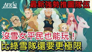 《劍與遠征：啟程》 最新強勢推圖、綠奶隊！沒雪女也能玩、比綠雪還要更極限｜禮包碼分享｜所有玩家皆可參考｜#劍與遠征啟程 #AFKJourney