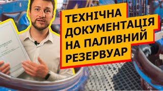 Тех документація на ПАЛИВНИЙ РЕЗЕРВУАР в Україні 2022