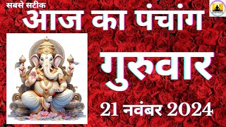 Aaj ka Panchang 21 November 2024 पंचांग | आज की तिथि  शुभ मुहूर्त  राहुकाल  Thursday Panchang online