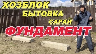 ХОЗБЛОК | БЫТОВКА | САРАЙ. Фундамент. Своими руками.