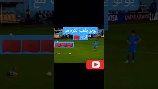 ياسين بونو يلعب الكرة مع ابنه #المنتخب_المغربي #اكسبلور