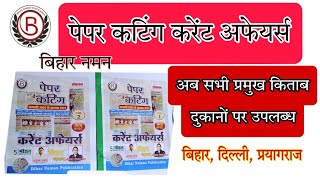 पेपर कटिंग करेंट अफेयर्स सभी प्रमुख किताब दुकानों पर उपलब्ध #currentaffairs #70thbpsc #biharnaman