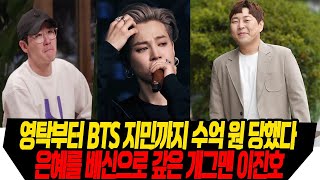 영탁, 이수근, BTS도 수억 원 당했다/ 은혜를 배신으로 갚은 이진호