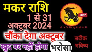 मकर राशि अक्टूबर 2024 राशिफल | Makar Rashi October 2024 | Capricorn Horoscope | Makar Rashifal 2024