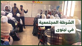 الشرطة المجتمعية في نينوى