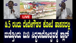 ಡಿ.5 ರಂದು ದೇವೇಗೌಡರ ಕೋಟೆ ಹಾಸನದಲ್ಲಿ ಮತ್ತೊಂದು ಮಿನಿ ಸಿದ್ದರಾಮೋತ್ಸವಕ್ಕೆ ಪ್ಲಾನ್..