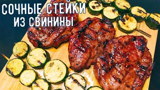 Сочные СТЕЙКИ из СВИНИНЫ с овощами на гриле. Рецепт маринада для мяса и овощей! БОМБА!!!