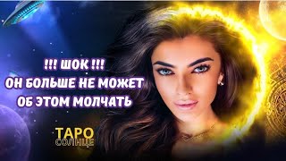 ☀️ШОК‼️ОН БОЛЬШЕ НЕ МОЖЕТ ОБ ЭТОМ МОЛЧАТЬ❣️ #таро #психолог #АСТРОЛОГ