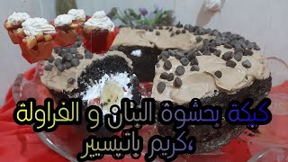 كيك محشوة بالكريمة و الموز