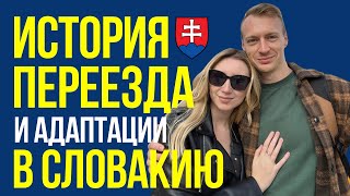 История переезда в Словакию и адаптации в Словакии - иммиграция в Словакию