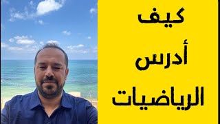 كيف تدرس رياضيات 🧮 صفوت مصطفى ضهير