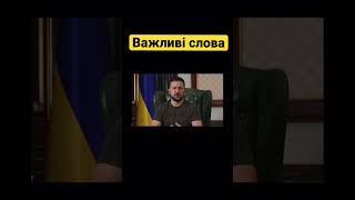 ЗЕЛЕНЬСКИЙ ПРО ХЕРСОН, Крим, Харків та Донбас!