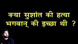 सुशांत की हत्या क्या भगवान की इच्छा थी ?? भगवान ने ये दुनिया क्यूँ बनाई ! Dr Prateek chauhan