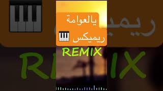 Nasreddine Hora - Yal Aouama (Hamziix Remix)