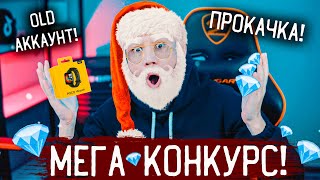 📣 КӨПТЕН КҮТКЕН МЕГА КОНКУРС!!! +ОЛД АККАУНТ +СМАРТСАҒАТ +ПРОКАЧКА +АЛМАЗДАР! 😱😱😱