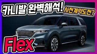 카니발 풀체인지 Flex ???기아 이걸 노린거지??카니발 완벽 해석! 가봅시~~다!!