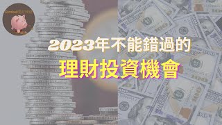 【在加息週期中這樣理財就對了｜投資理財需要關注的問題，應該購買哪些金融產品？】Simba理财频道EP38