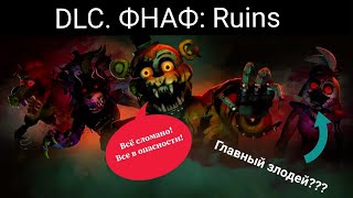 ФНАФ9: Руины (DLS Ruin). Хорошое дополнение к FNAF: Security Breach. /ЛичноеМнение