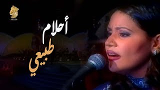 أحلام - طبيعي | حفل هلا فبراير 1999