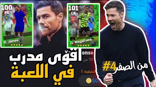 من الصفر #4 حساب اسطوري خلال فترة قصيرة 🔥 وبدون شحن 🥵 | efootball 2024