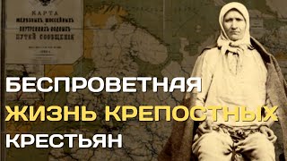 Бесправные крепостные в России | Как помещики наказывали крестьян