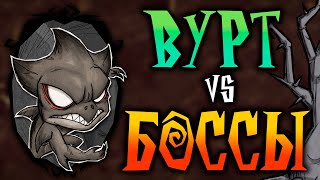 Вурт vs боссы! (соло)