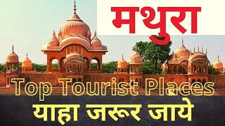 Mathura Tourist Places | Famous 10 Places To Visit In Mathura Tour | मथुरा की 10 खुबसुरत जगह |