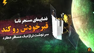 فضاپیمای مسنجر ناسا قبر خودش رو کند !! | MESSENGER Nasa