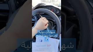 شهادات دولية تخرجوا بيها للخارج✈️0669727971