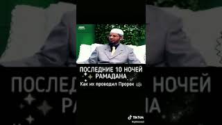 последние 10 ночей Рамадана....