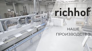 НАШЕ ПРОИЗВОДСТВО | Richhof