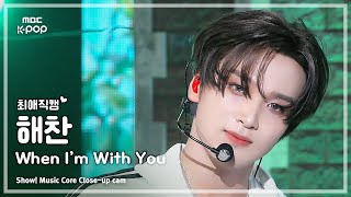 [#최애직캠] NCT DREAM HAECHAN (엔시티 드림 해찬) – When I’m With You | 쇼! 음악중심 | MBC241116방송