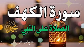 سورة الكهف أجمل تلاوة في يوم الجمعة المباركة والصلاة على النبي محمد صلى الله عليه وسلم|Surah Al kahf