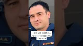 Есть полное видео. Помним, скорбим. как жаль наших тверских ребят((( #герои #авиакатастрофа #иваново