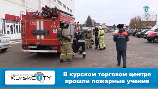 В курском торговом центре прошли пожарные учения