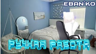 Eban’ko — Дрочит правая рука (ручная работа)