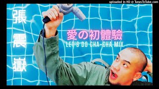 張震嶽 【愛の初體驗】Let's Do Cha-Cha Mix ・Reggae-Pop ・Thai Style Cha Cha