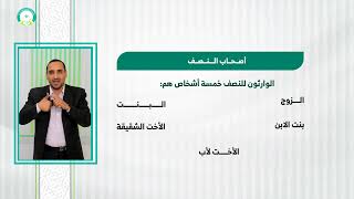 المحاضرة (2) المستحقون لتركة الميت وفروضهم - تقديم: د. أحمد علي السوادي