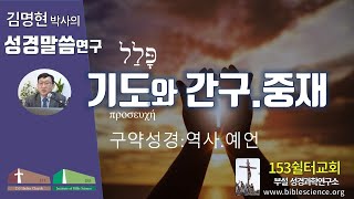 기도와 구약성경의 역사.예언서, 153쉴터교회(부설 성경과학연구소 www.biblescience.org) 김명현 박사